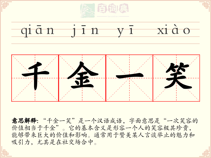 千金一笑