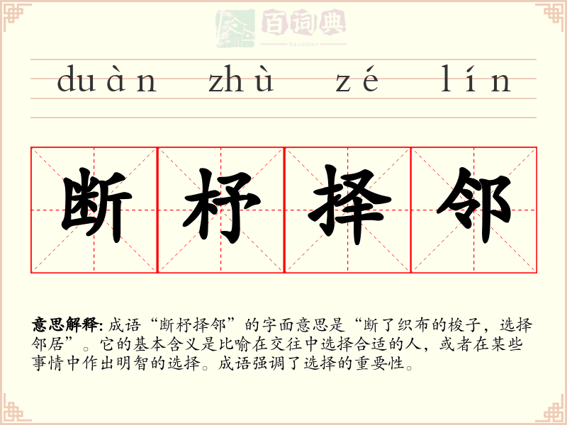 断杼择邻