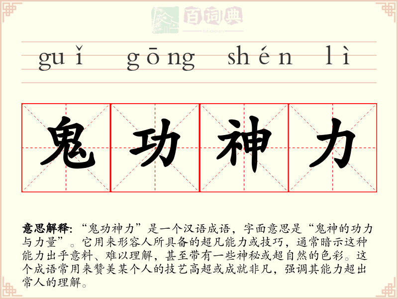 鬼功神力