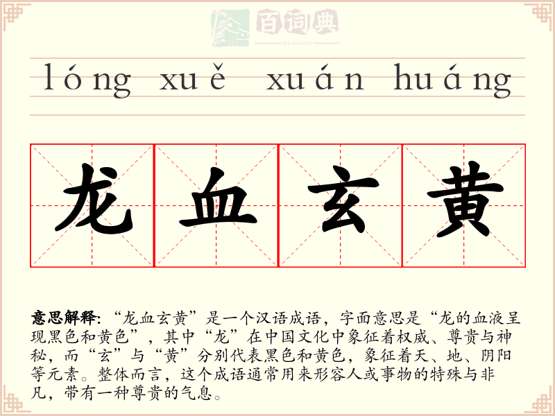 龙血玄黄