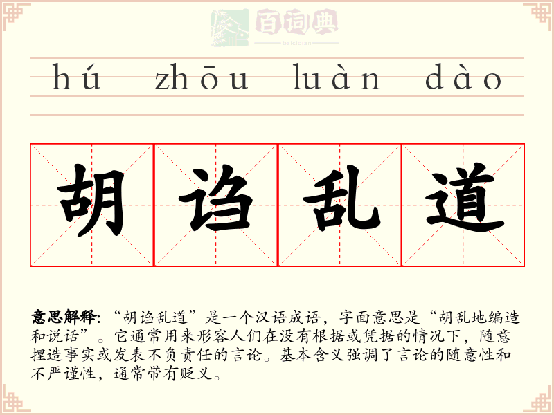 胡诌乱道