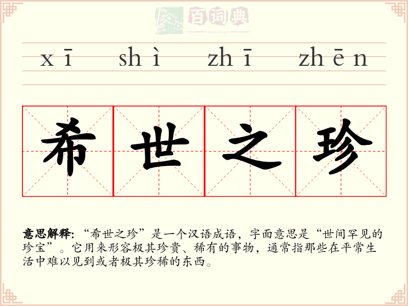 希世之珍