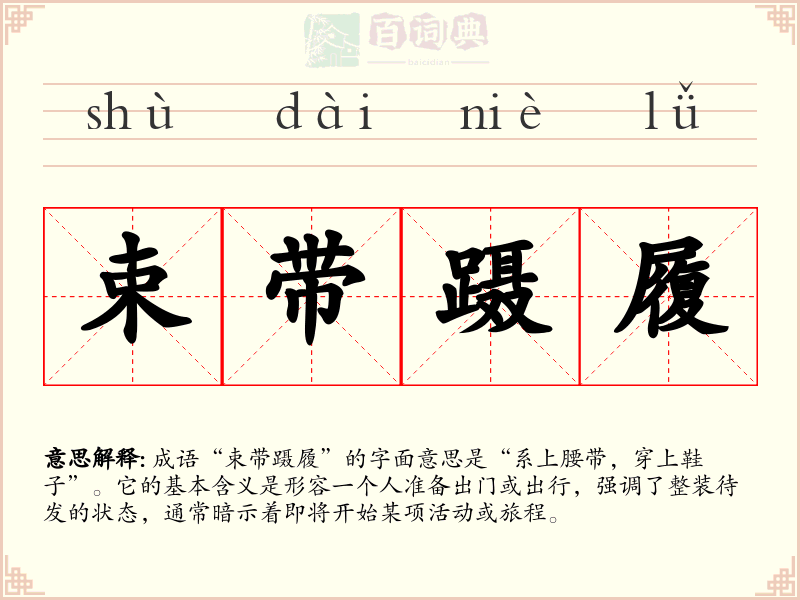 束带蹑履