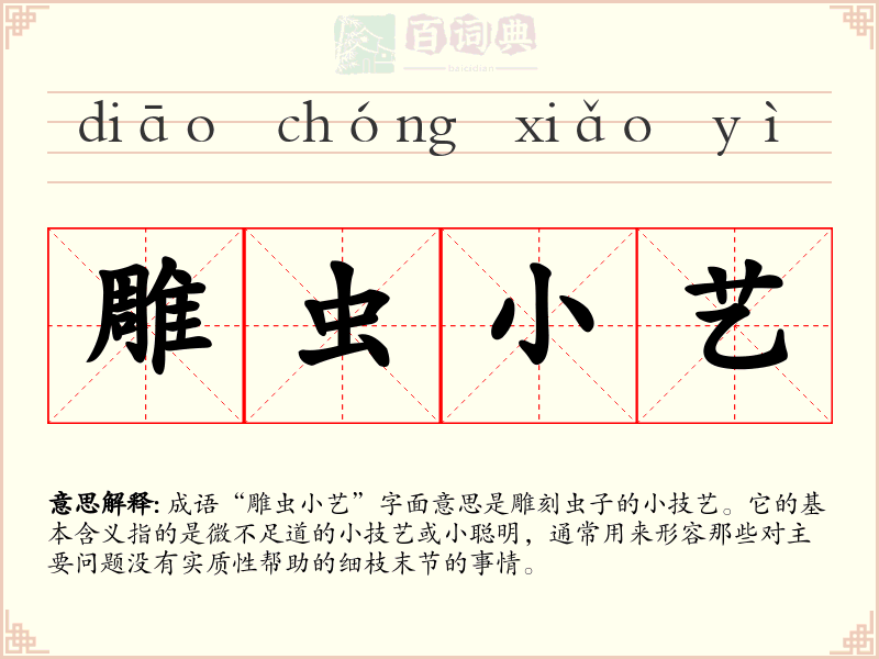 雕虫小艺