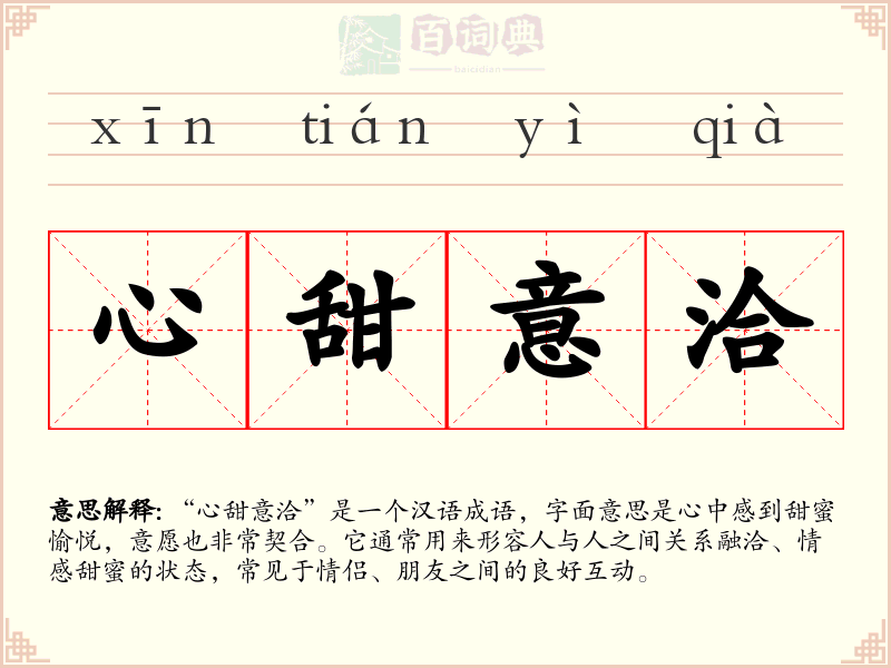 心甜意洽