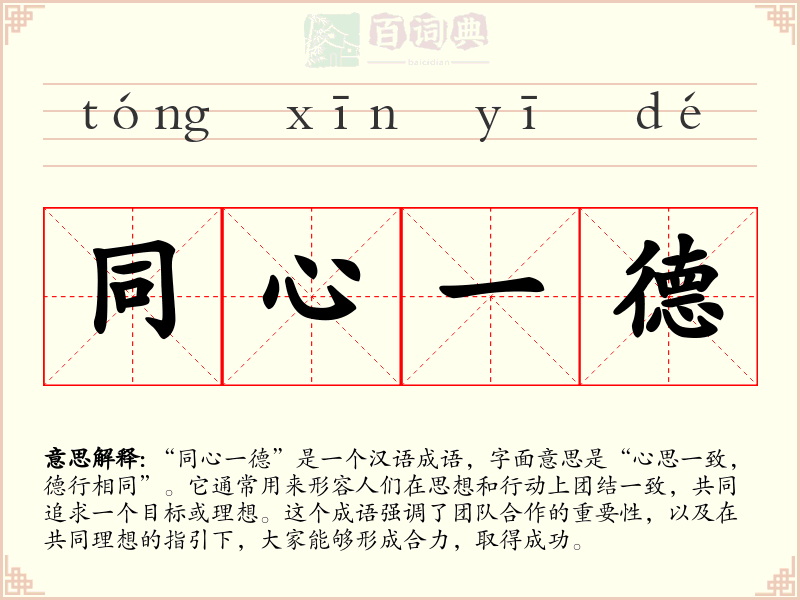同心一德