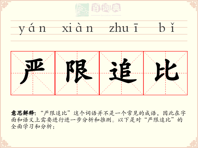 严限追比