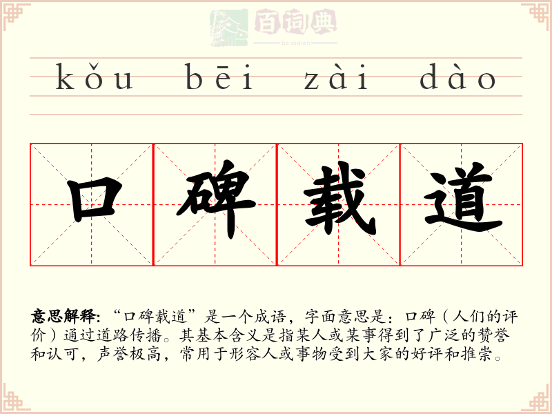 口碑载道