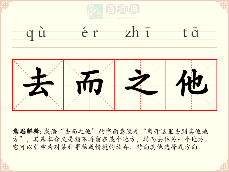 去而之他