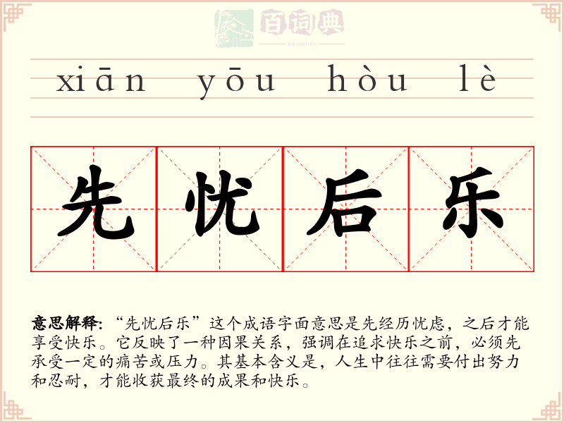 先忧后乐