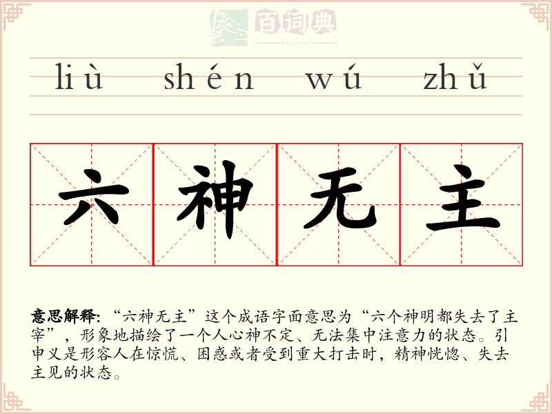六神无主
