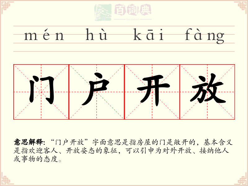 门户开放