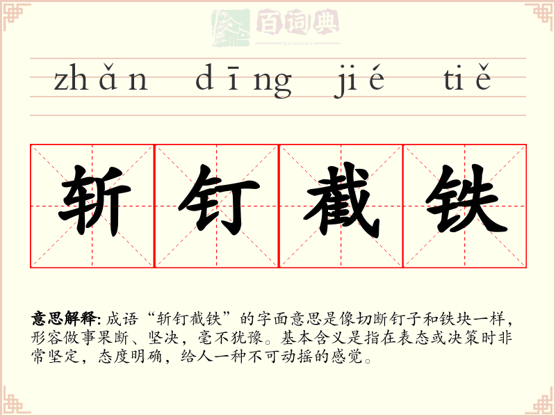 斩钉截铁