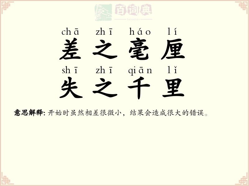 差之毫厘，失之千里