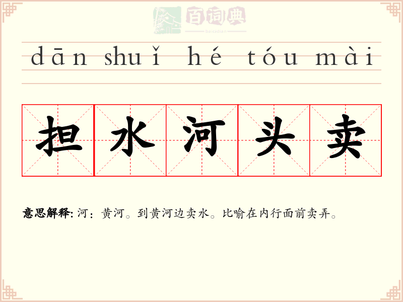 担水河头卖