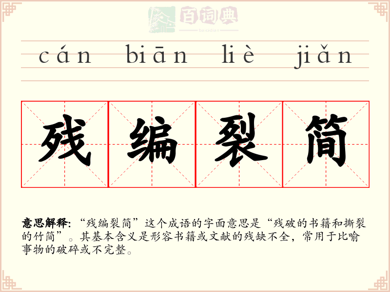 残编裂简