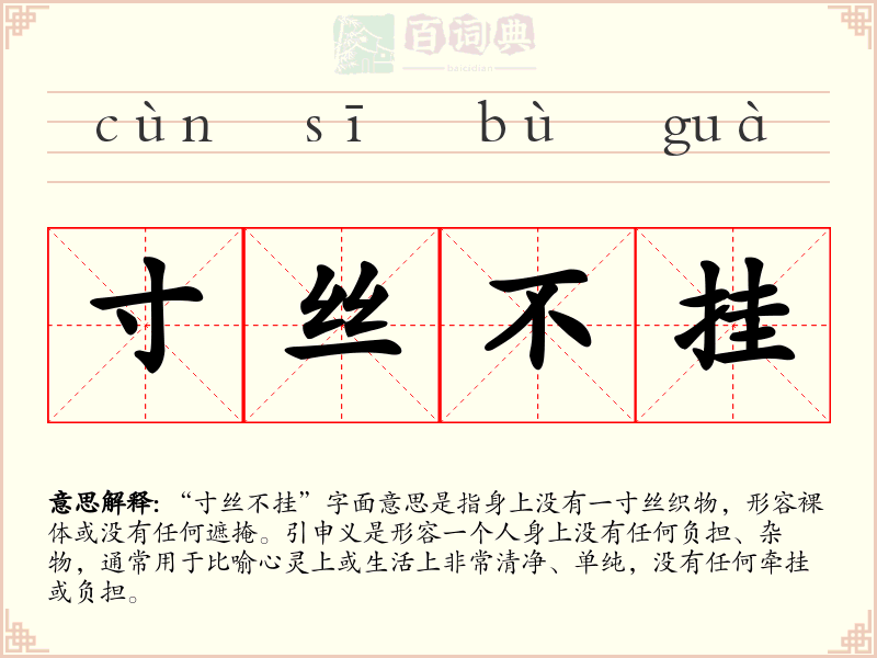 寸丝不挂