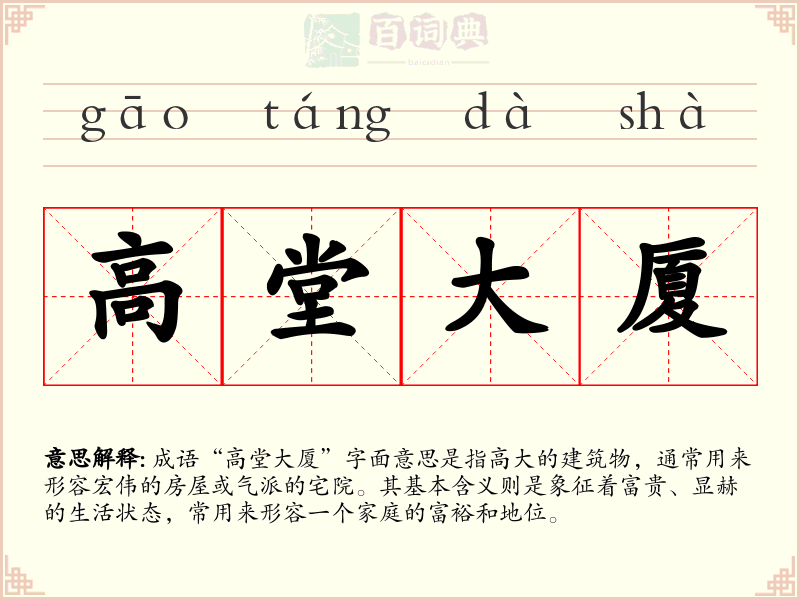高堂大厦