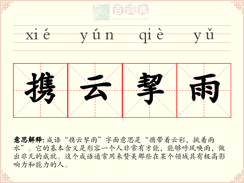 携云挈雨