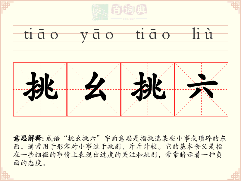 挑幺挑六