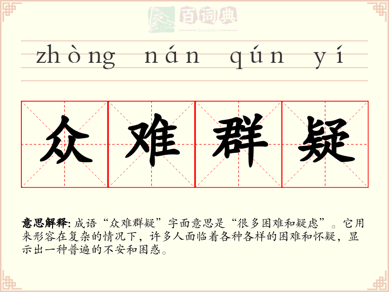 众难群疑