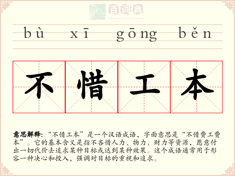 不惜工本