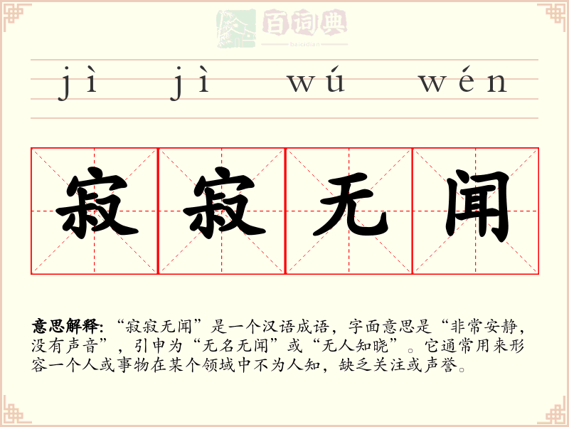 寂寂无闻
