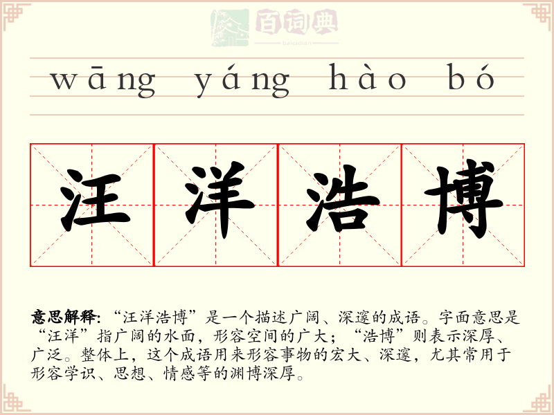 汪洋浩博