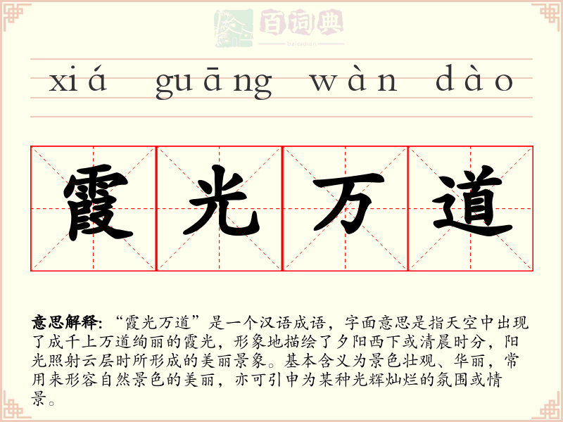 霞光万道