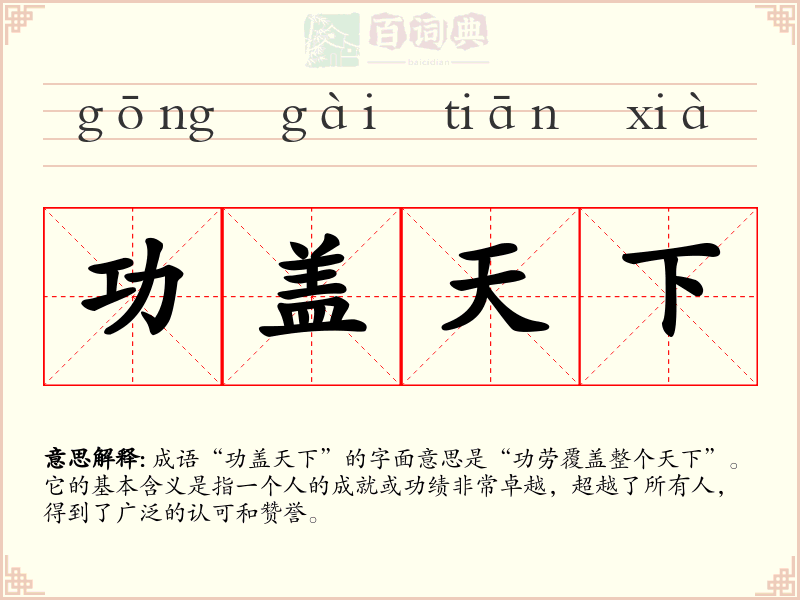 功盖天下