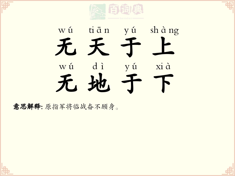 无天于上，无地于下