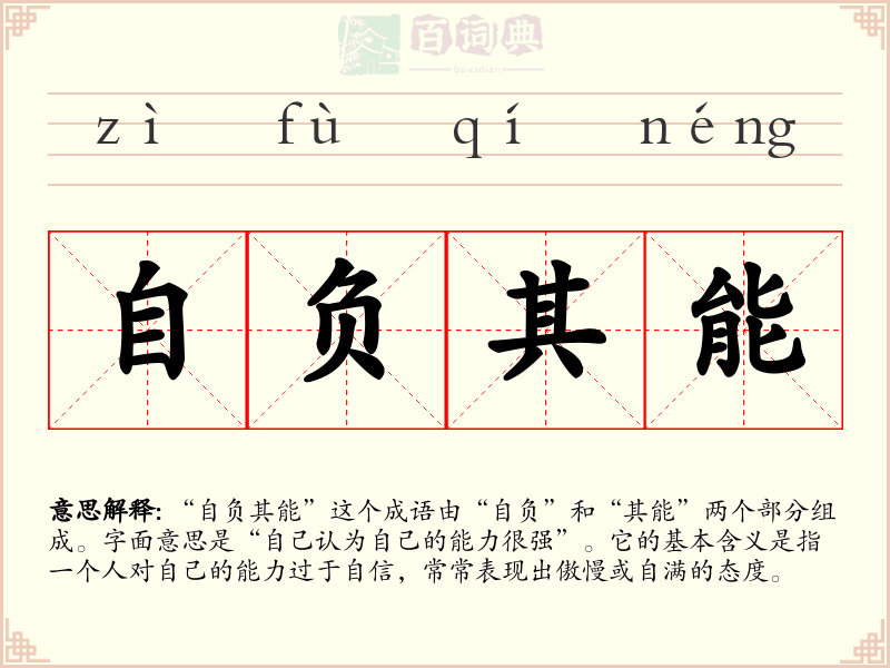 自负其能