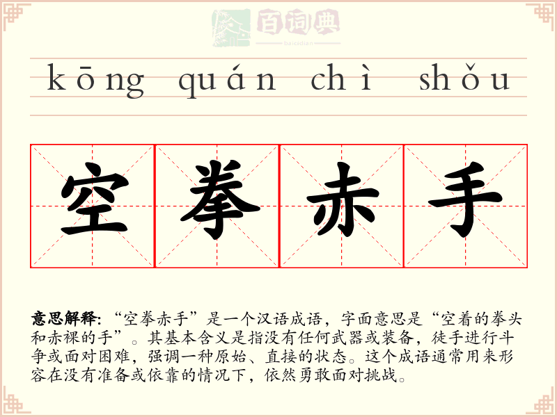 空拳赤手