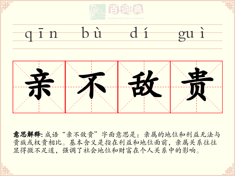 亲不敌贵