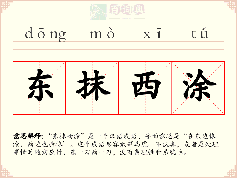 东抹西涂