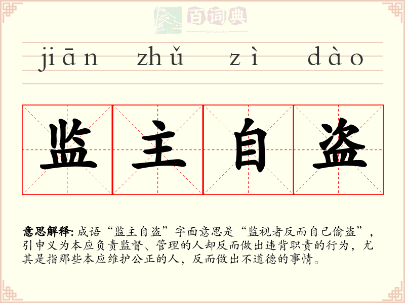 监主自盗