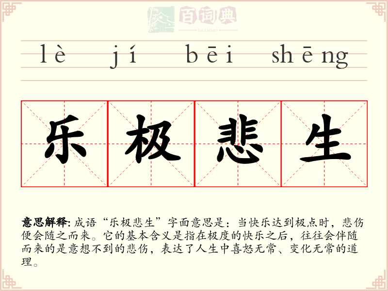 乐极悲生