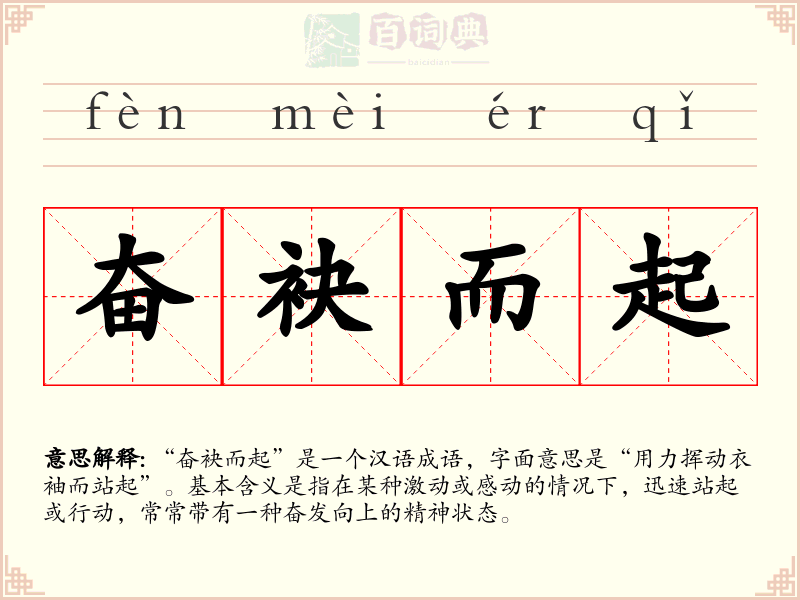 奋袂而起