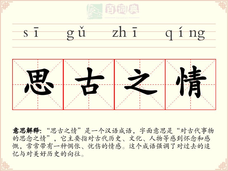 思古之情