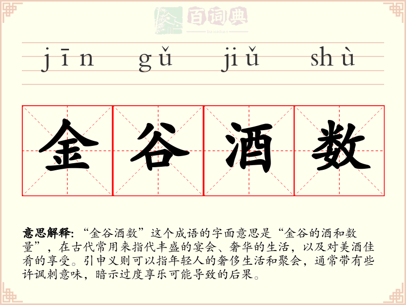 金谷酒数