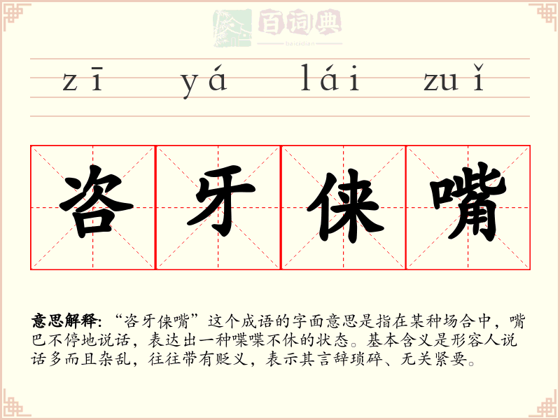 咨牙俫嘴