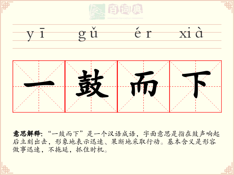 一鼓而下