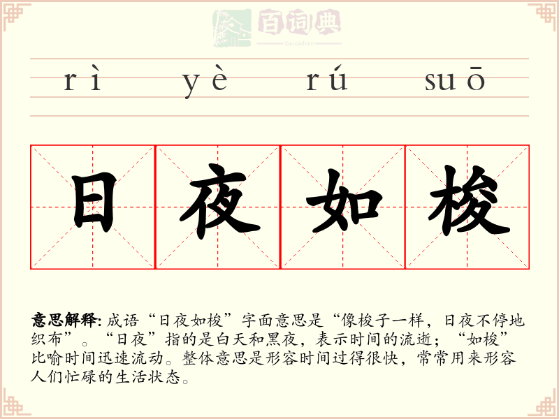 日夜如梭