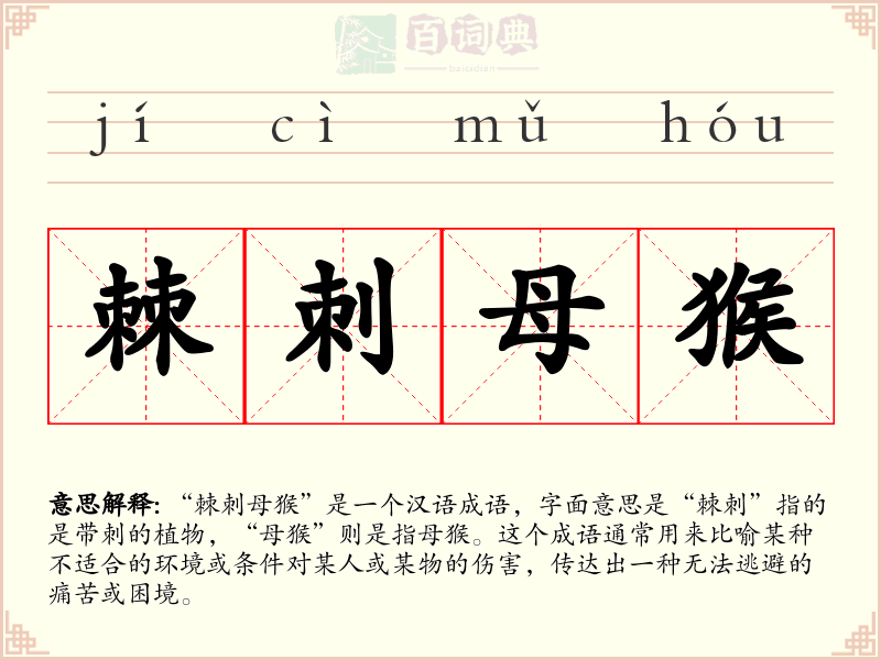 棘刺母猴