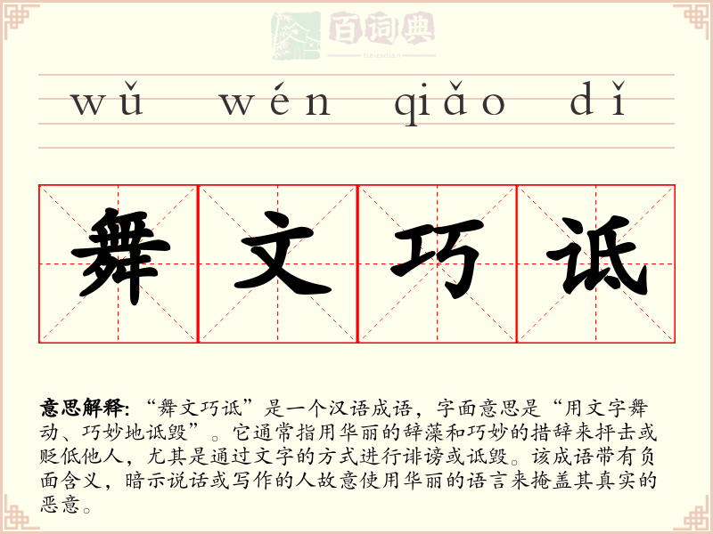 舞文巧诋