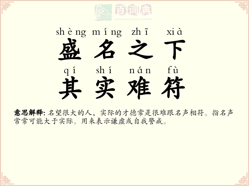 盛名之下，其实难符