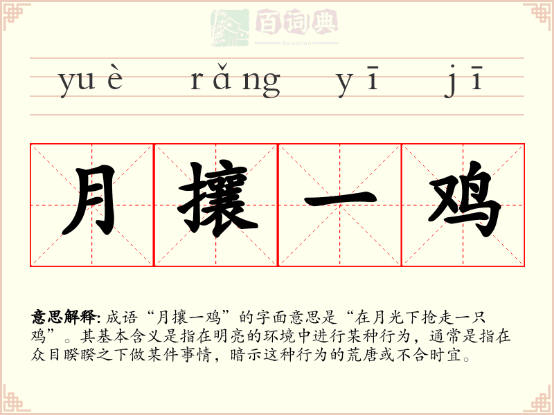 月攘一鸡
