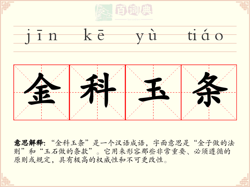 金科玉条
