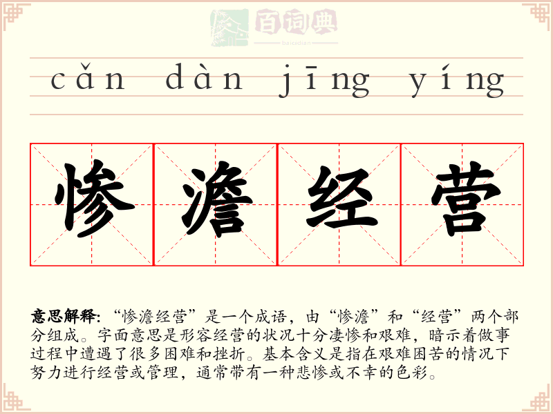 惨澹经营