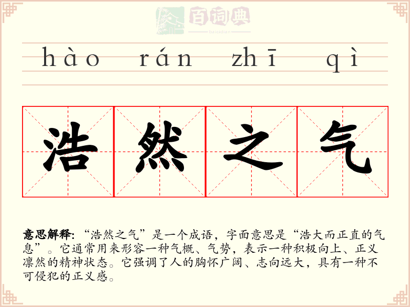 浩然之气
